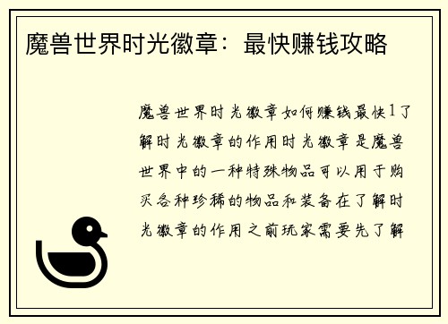 魔兽世界时光徽章:最快赚钱攻略