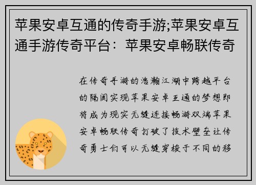 苹果安卓互通的传奇手游;苹果安卓互通手游传奇平台:苹果安卓畅联传奇,巅峰对决一触即发
