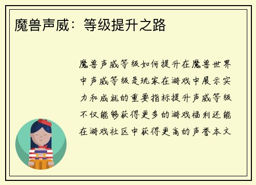 魔兽声威:等级提升之路